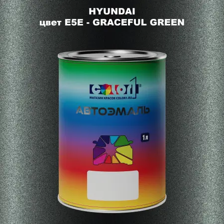 Автомобильная краска HYUNDAI, цвет E5E - GRACEFUL GREEN