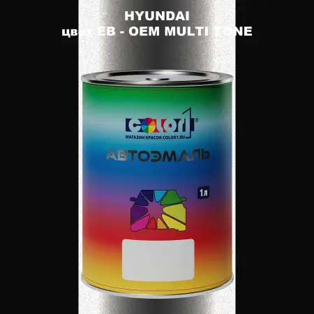 Автомобильная краска HYUNDAI, цвет EB - 2-х цветное покрытие