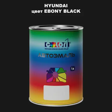 Автомобильная краска HYUNDAI, цвет - EBONY BLACK