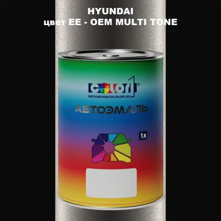 Автомобильная краска HYUNDAI, цвет EE - 2-х цветное покрытие