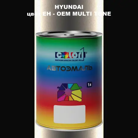 Автомобильная краска HYUNDAI, цвет EH - 2-х цветное покрытие
