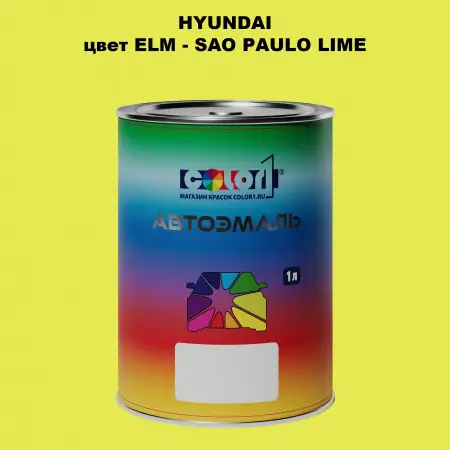 Автомобильная краска HYUNDAI, цвет ELM - SAO PAULO LIME