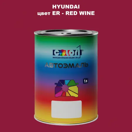 Автомобильная краска HYUNDAI, цвет ER - RED WINE
