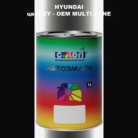 Автомобильная краска HYUNDAI, цвет EY - 2-х цветное покрытие