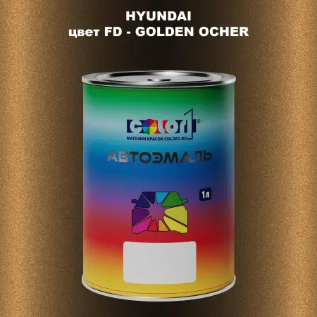 Автомобильная краска HYUNDAI, цвет FD - GOLDEN OCHER