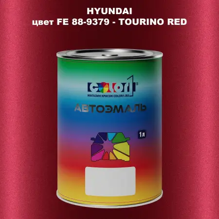 Автомобильная краска HYUNDAI, цвет FE 88-9379 - TOURINO RED