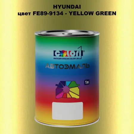 Автомобильная краска HYUNDAI, цвет FE89-9134 - YELLOW GREEN
