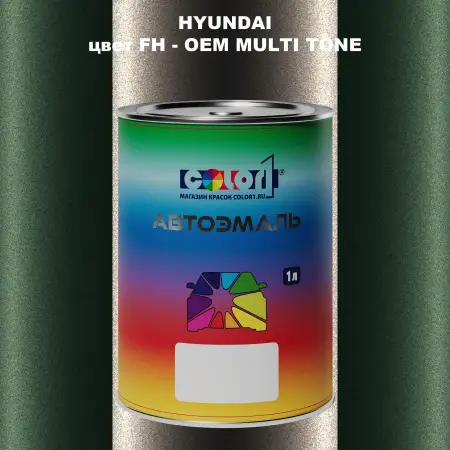 Автомобильная краска HYUNDAI, цвет FH - 2-х цветное покрытие