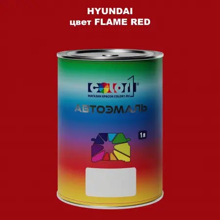 Автомобильная краска HYUNDAI, цвет - FLAME RED