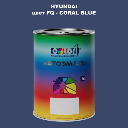 Автомобильная краска HYUNDAI, цвет FQ - CORAL BLUE