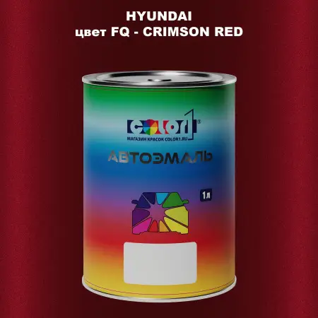 Автомобильная краска HYUNDAI, цвет FQ - CRIMSON RED