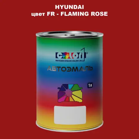 Автомобильная краска HYUNDAI, цвет FR - FLAMING ROSE