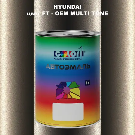 Автомобильная краска HYUNDAI, цвет FT - 2-х цветное покрытие