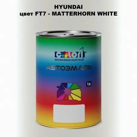 Автомобильная краска HYUNDAI, цвет FT7 - MATTERHORN WHITE