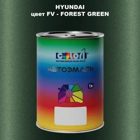 Автомобильная краска HYUNDAI, цвет FV - FOREST GREEN