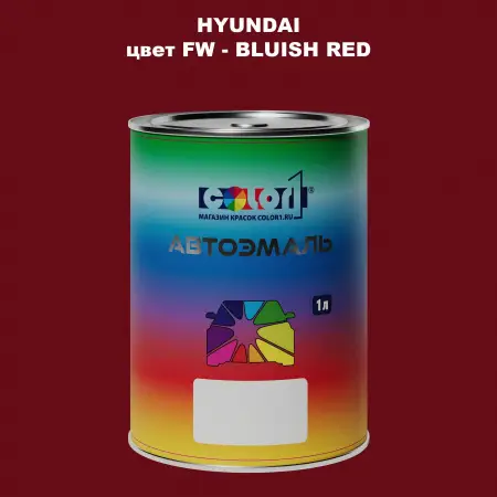 Автомобильная краска HYUNDAI, цвет FW - BLUISH RED