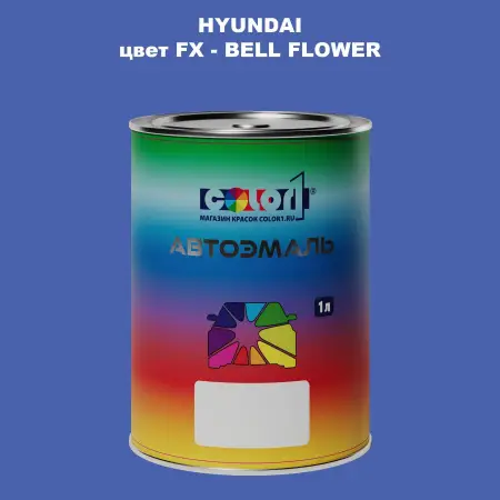 Автомобильная краска HYUNDAI, цвет FX - BELL FLOWER