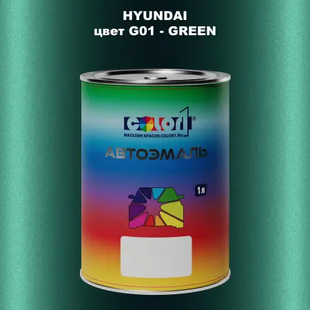 Автомобильная краска HYUNDAI, цвет G01 - GREEN