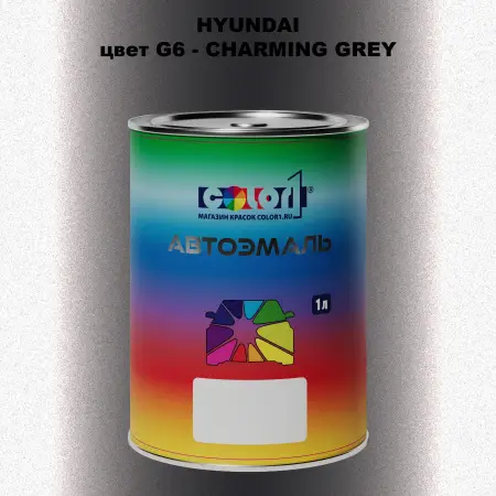 Автомобильная краска HYUNDAI, цвет G6 - CHARMING GREY