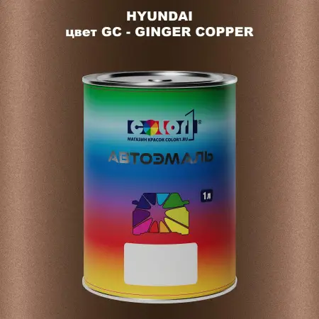 Автомобильная краска HYUNDAI, цвет GC - GINGER COPPER