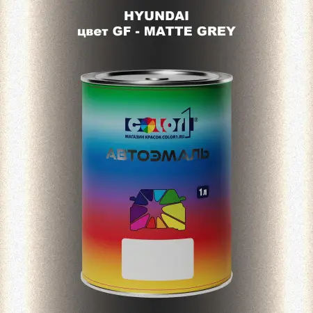 Автомобильная краска HYUNDAI, цвет GF - MATTE GREY
