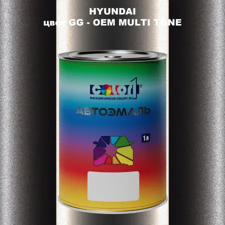 Автомобильная краска HYUNDAI, цвет GG - 2-х цветное покрытие