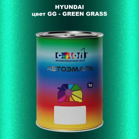 Автомобильная краска HYUNDAI, цвет GG - GREEN GRASS