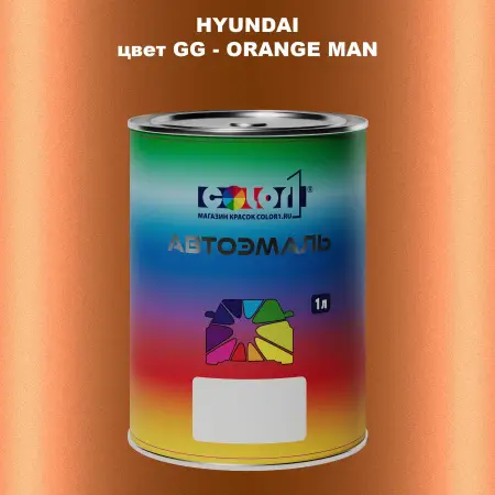 Автомобильная краска HYUNDAI, цвет GG - ORANGE MAN