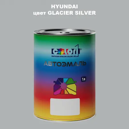 Автомобильная краска HYUNDAI, цвет - GLACIER SILVER