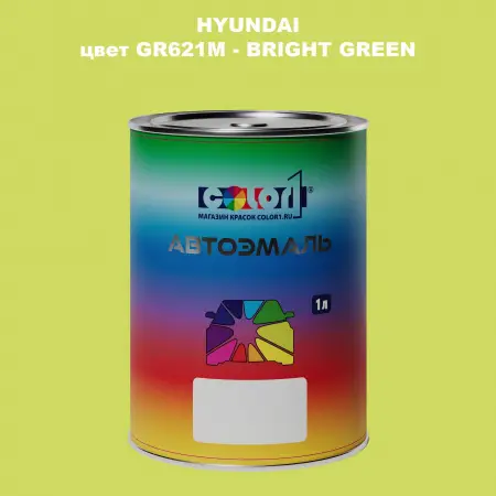 Автомобильная краска HYUNDAI, цвет GR621M - BRIGHT GREEN