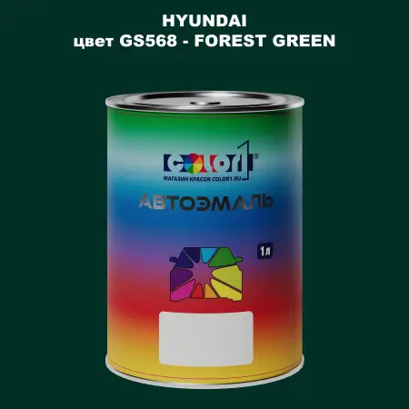 Автомобильная краска HYUNDAI, цвет GS568 - FOREST GREEN