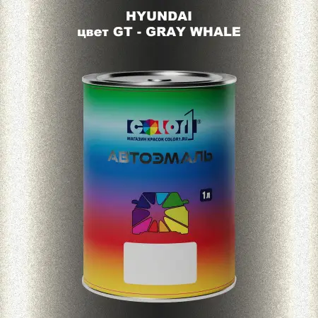 Автомобильная краска HYUNDAI, цвет GT - GRAY WHALE