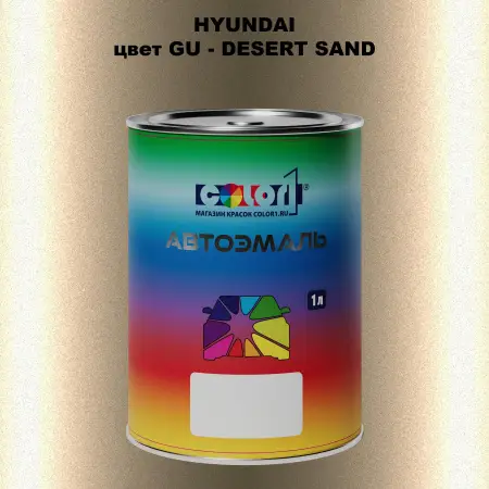 Автомобильная краска HYUNDAI, цвет GU - DESERT SAND