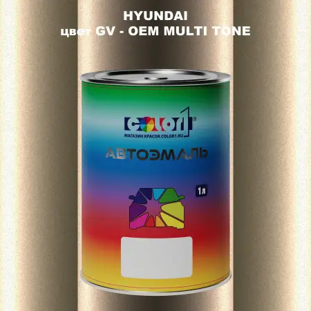 Автомобильная краска HYUNDAI, цвет GV - 2-х цветное покрытие