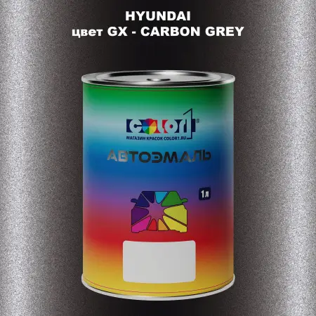 Автомобильная краска HYUNDAI, цвет GX - CARBON GREY