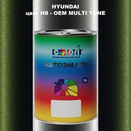 Автомобильная краска HYUNDAI, цвет H8 - 2-х цветное покрытие