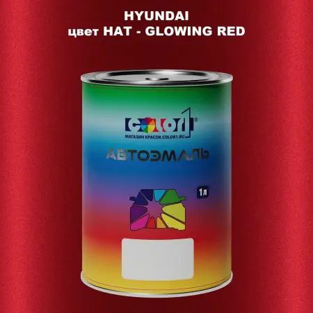 Автомобильная краска HYUNDAI, цвет HAT - GLOWING RED