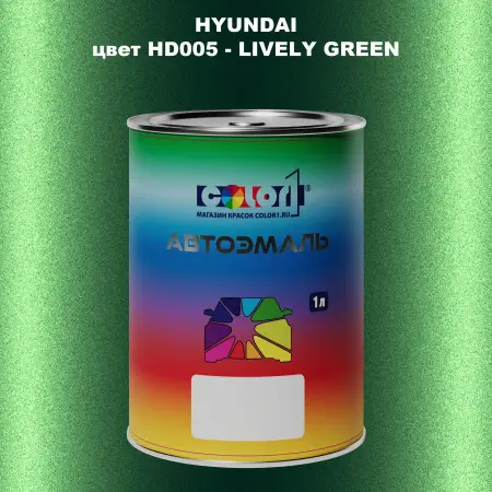 Автомобильная краска HYUNDAI, цвет HD005 - LIVELY GREEN