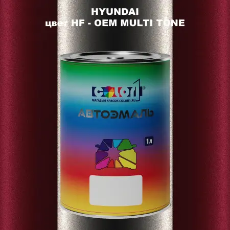 Автомобильная краска HYUNDAI, цвет HF - 2-х цветное покрытие
