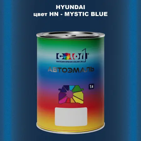 Автомобильная краска HYUNDAI, цвет HN - MYSTIC BLUE