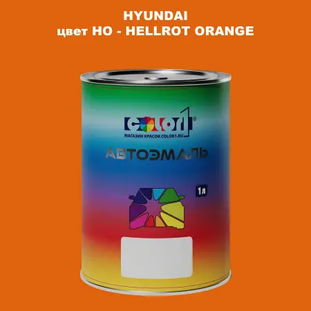 Автомобильная краска HYUNDAI, цвет HO - HELLROT ORANGE