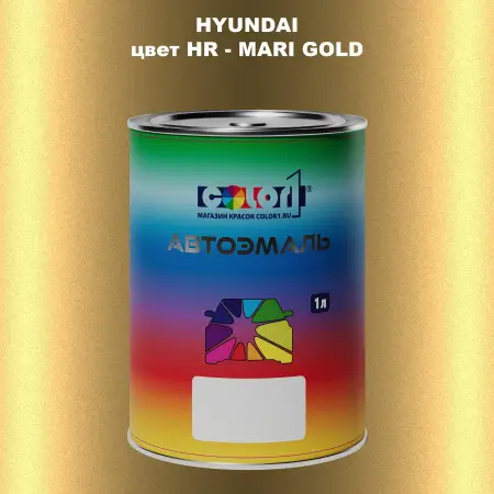 Автомобильная краска HYUNDAI, цвет HR - MARI GOLD