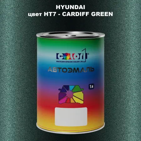 Автомобильная краска HYUNDAI, цвет HT7 - CARDIFF GREEN