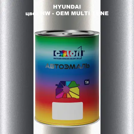 Автомобильная краска HYUNDAI, цвет HW - 2-х цветное покрытие