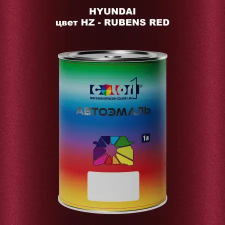 Автомобильная краска HYUNDAI, цвет HZ - RUBENS RED