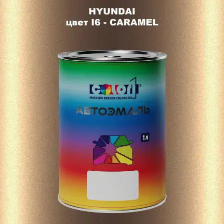 Автомобильная краска HYUNDAI, цвет I6 - CARAMEL