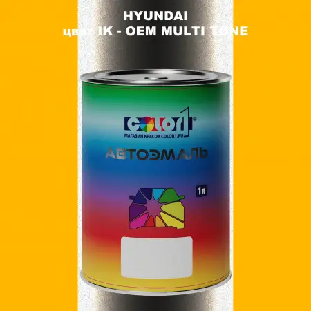Автомобильная краска HYUNDAI, цвет IK - 2-х цветное покрытие