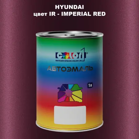 Автомобильная краска HYUNDAI, цвет IR - IMPERIAL RED