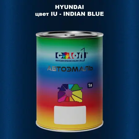 Автомобильная краска HYUNDAI, цвет IU - INDIAN BLUE