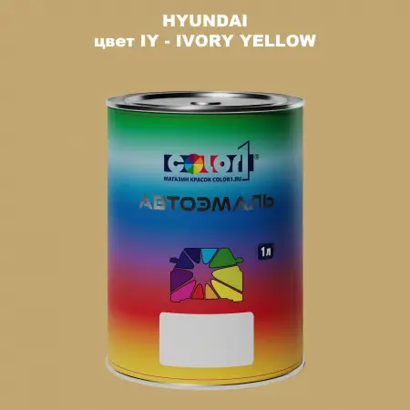 Автомобильная краска HYUNDAI, цвет IY - IVORY YELLOW